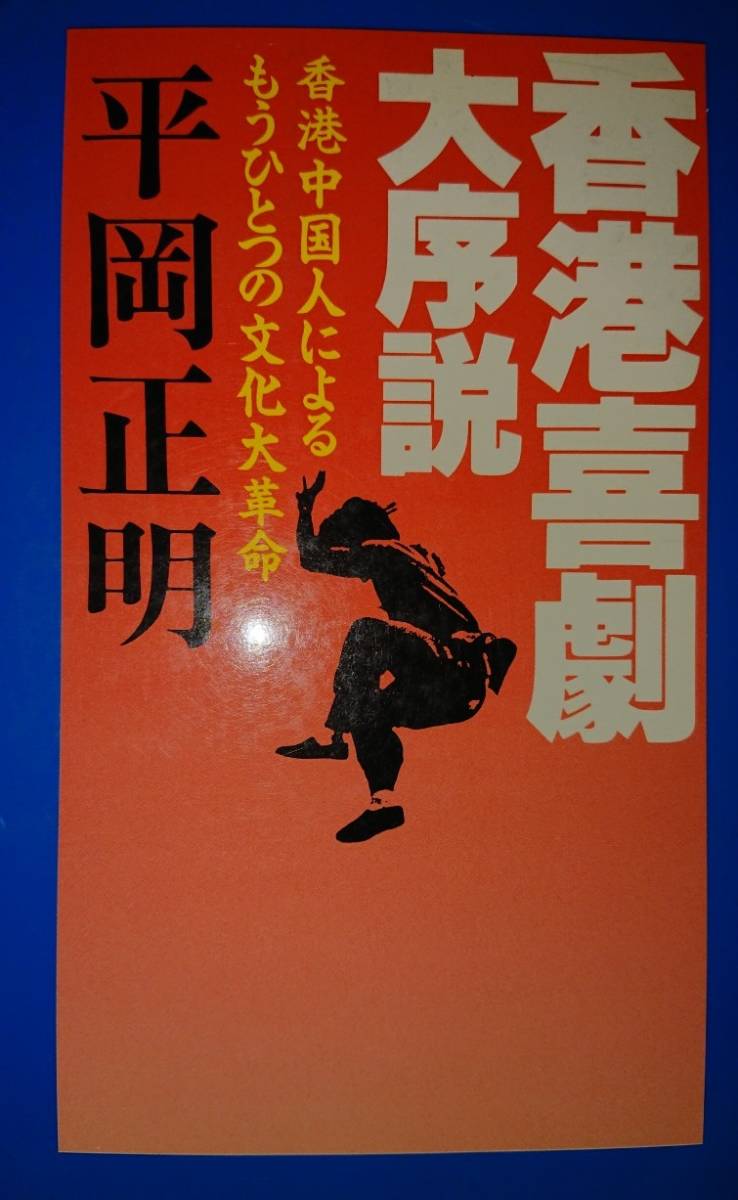 ジャッキー・チェン他の大特集本/「香港喜劇大序説―香港中国人によるもうひとつの文化大革命/平岡正明・著」_画像2