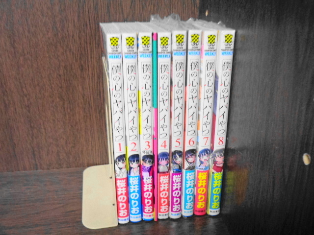 僕の心のヤバイやつ 桜井のりお 1〜8巻セット|PayPayフリマ