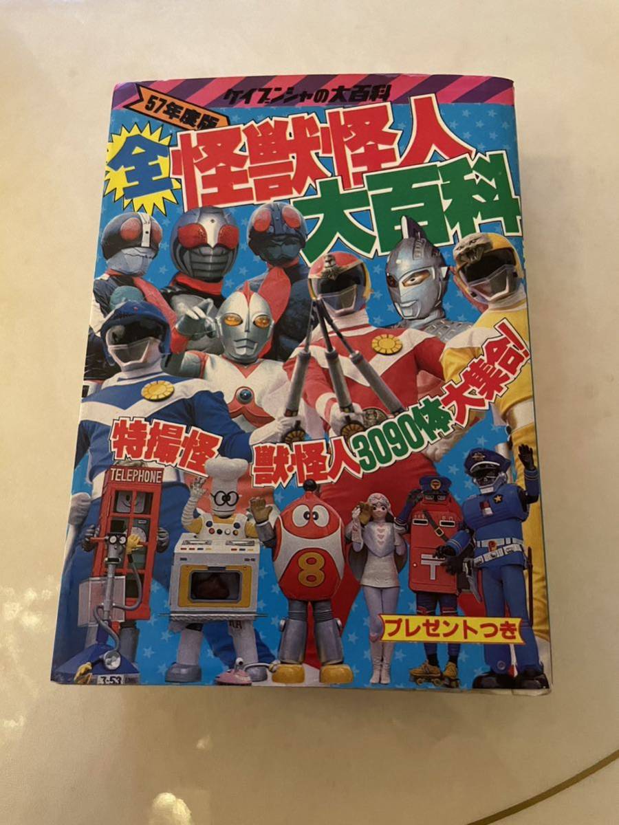 ランキング第1位 全 怪獣怪人大百科 57年度版 図鑑