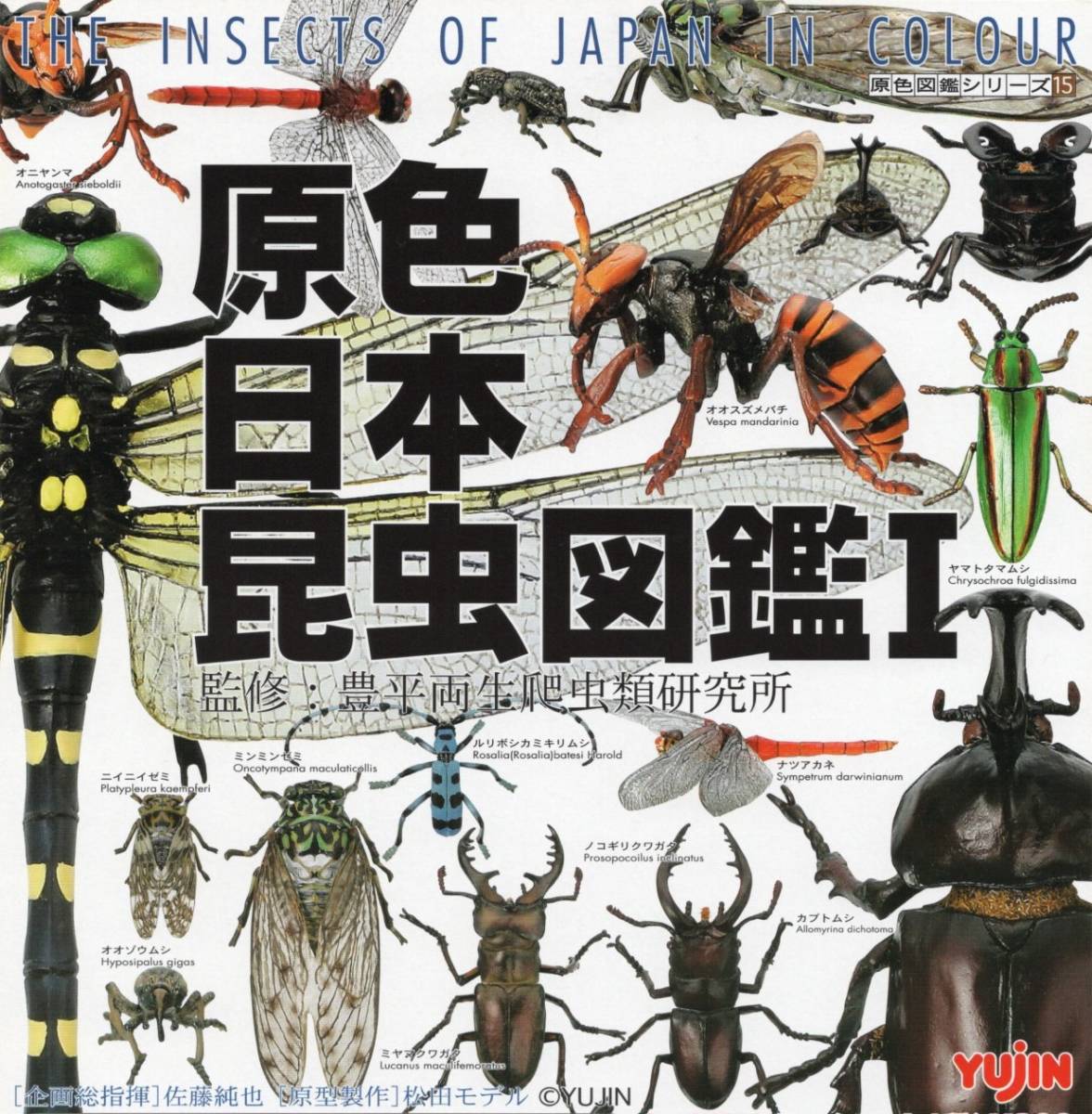 ◆▲　ユージン　ガチャ　原色図鑑シリーズ　原色日本昆虫図鑑 1　( シークレットを含む全１２種フルコンプセット )　◆▲_画像1
