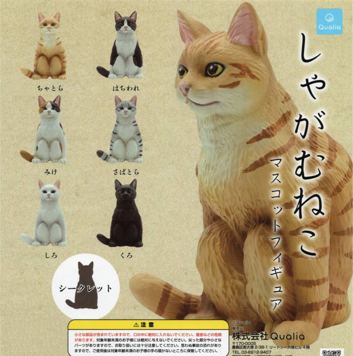 □-▼　[即決]　しゃがむねこ　マスコットフィギュア　猫　ネコ　( シークレットを含む全７種セット )_画像1