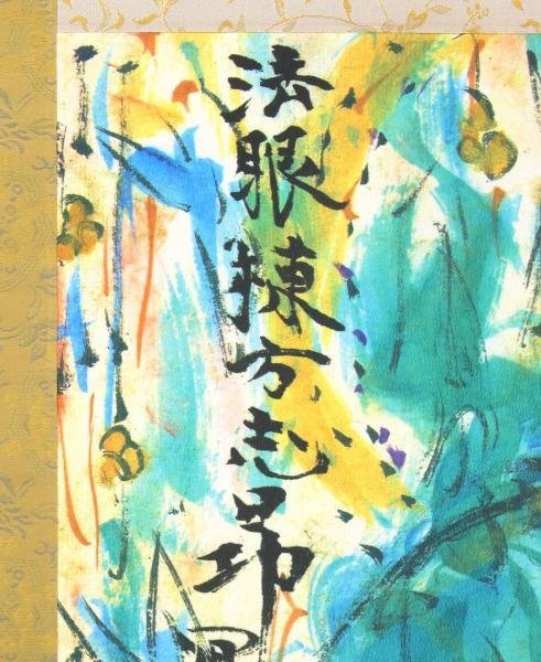 WISH】棟方志功「青裳施無畏図」染作 掛軸 証明書付 〇文化勲章 文化