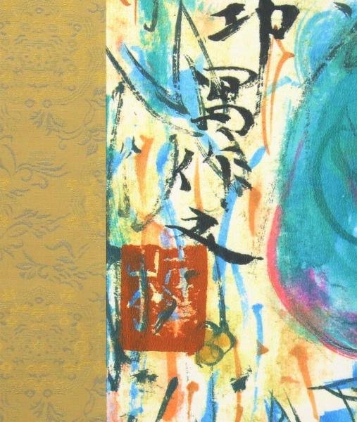 WISH】棟方志功「青裳施無畏図」染作 掛軸 証明書付 〇文化勲章 文化