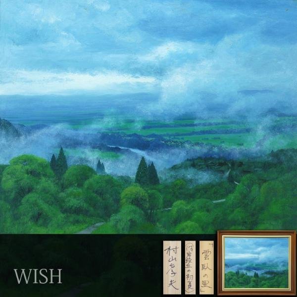 真作】【WISH】村山孝夫「雲臥の里(河岸段丘の初夏)」油彩 30号 大作