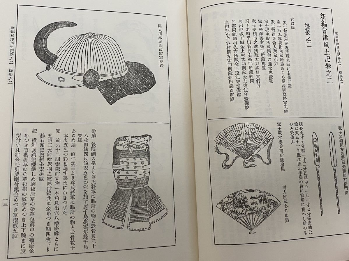 古書 福島県人物風土記 歴史-