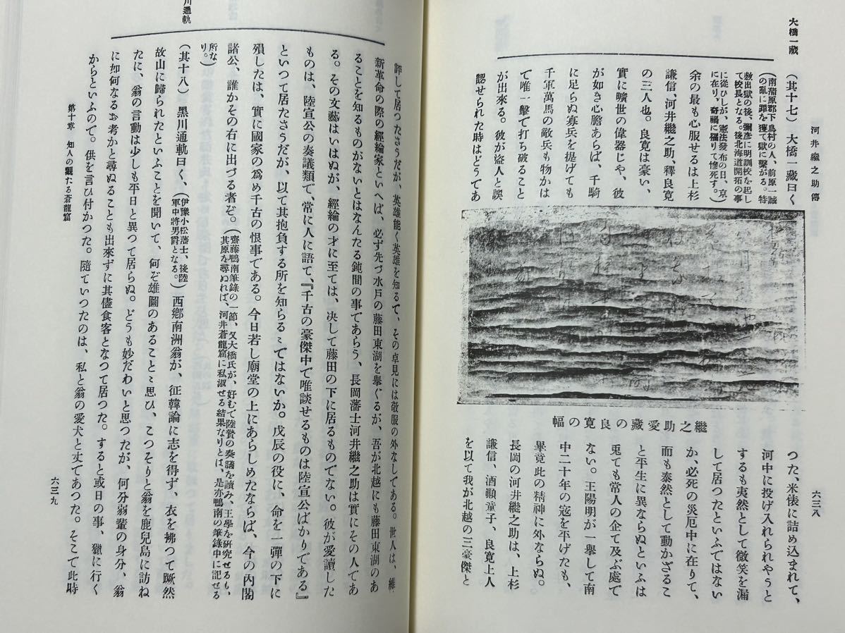 貴重書籍【 河井継之助傳 復刻版 ( 昭和55年発行 ) 今泉鐸次郎 著