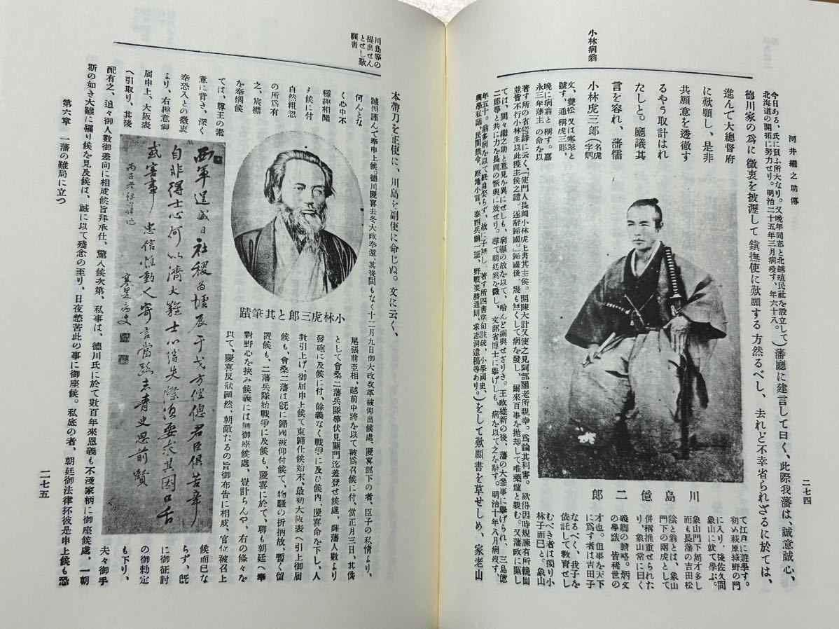 貴重書籍【 河井継之助傳 復刻版 ( 昭和55年発行 ) 今泉鐸次郎 著