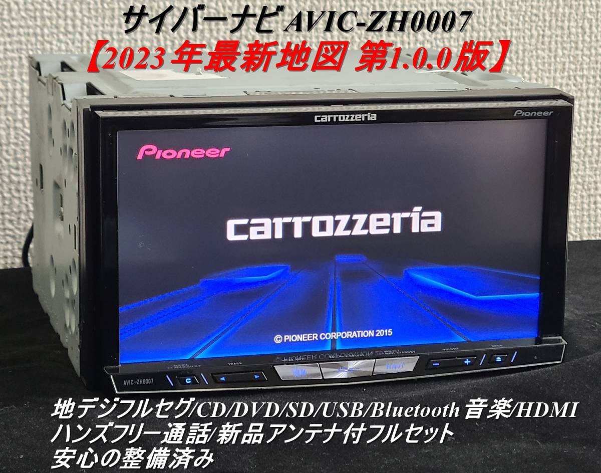 ★O/Hずみ カロッツェリア HDDサイバーナビ ZH0007-19 最新2023年地図 (使用少SSD)