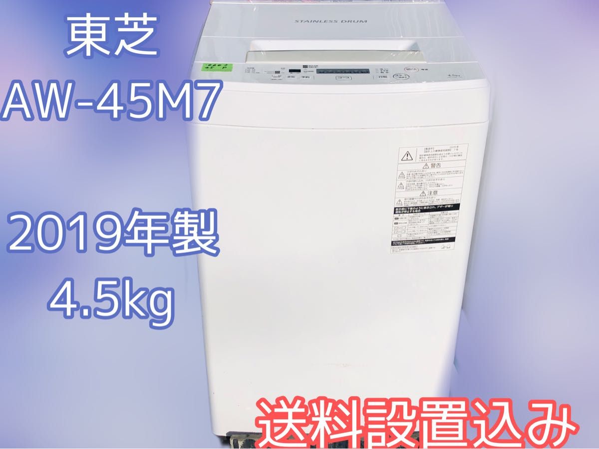 送料設置込み 洗濯機 東芝 4 5kg 2019年製 1人暮らし向け｜PayPayフリマ