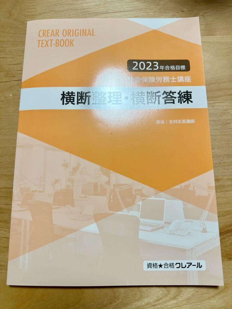 【未使用新品】クレアール 社労士 2023「横断整理・横断答練」社会保険労務士