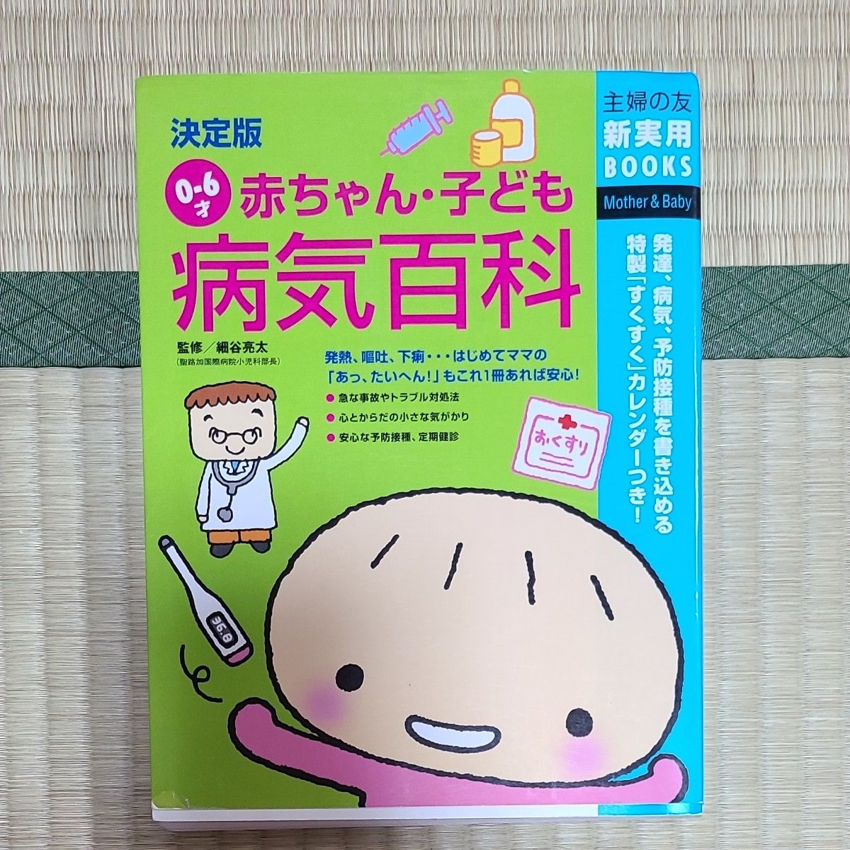 赤ちゃん・子ども病気百科　決定版　０－６才 （主婦の友新実用ＢＯＯＫＳ　Ｍｏｔｈｅｒ　＆　ｂａｂｙ） 細谷亮太／