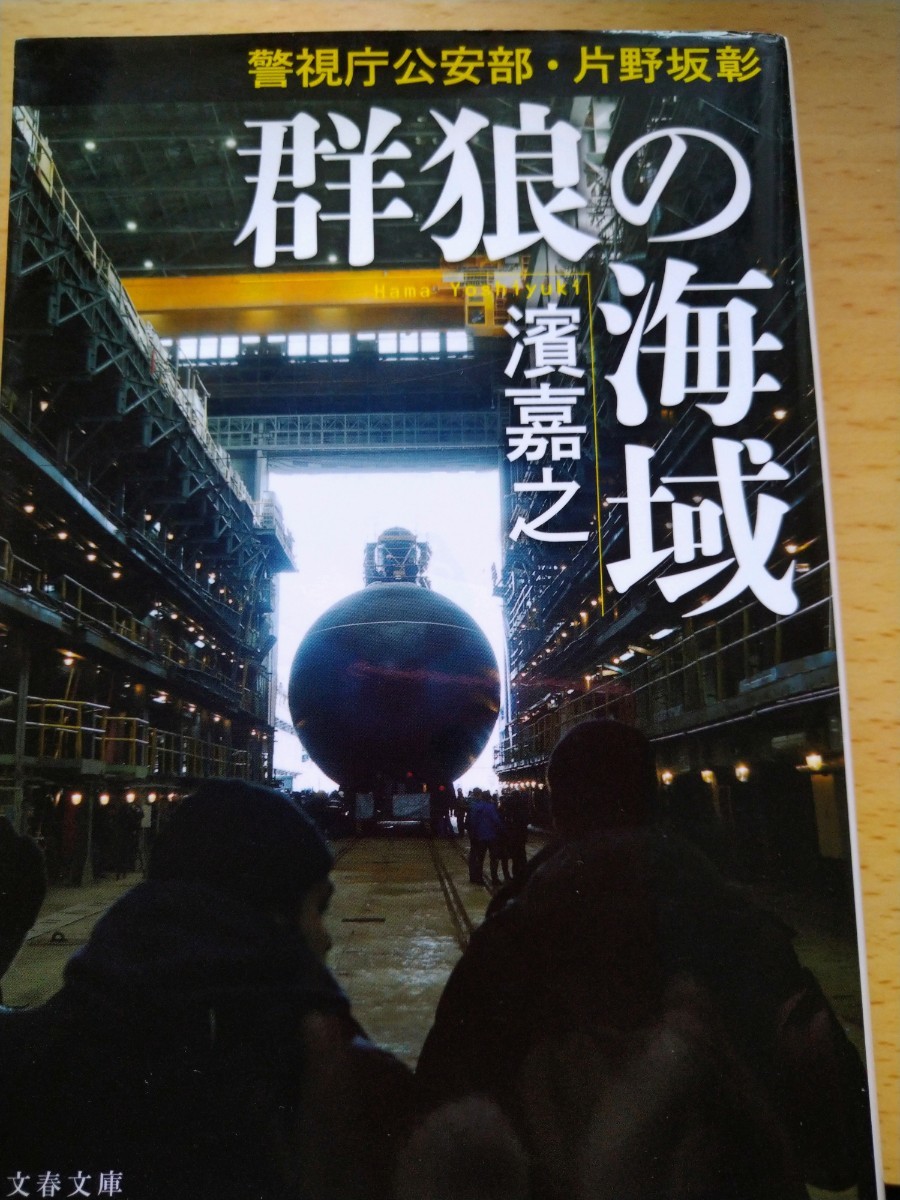 群狼の海域 （文春文庫　は４１－４４　警視庁公安部・片野坂彰） 濱嘉之／著_画像1