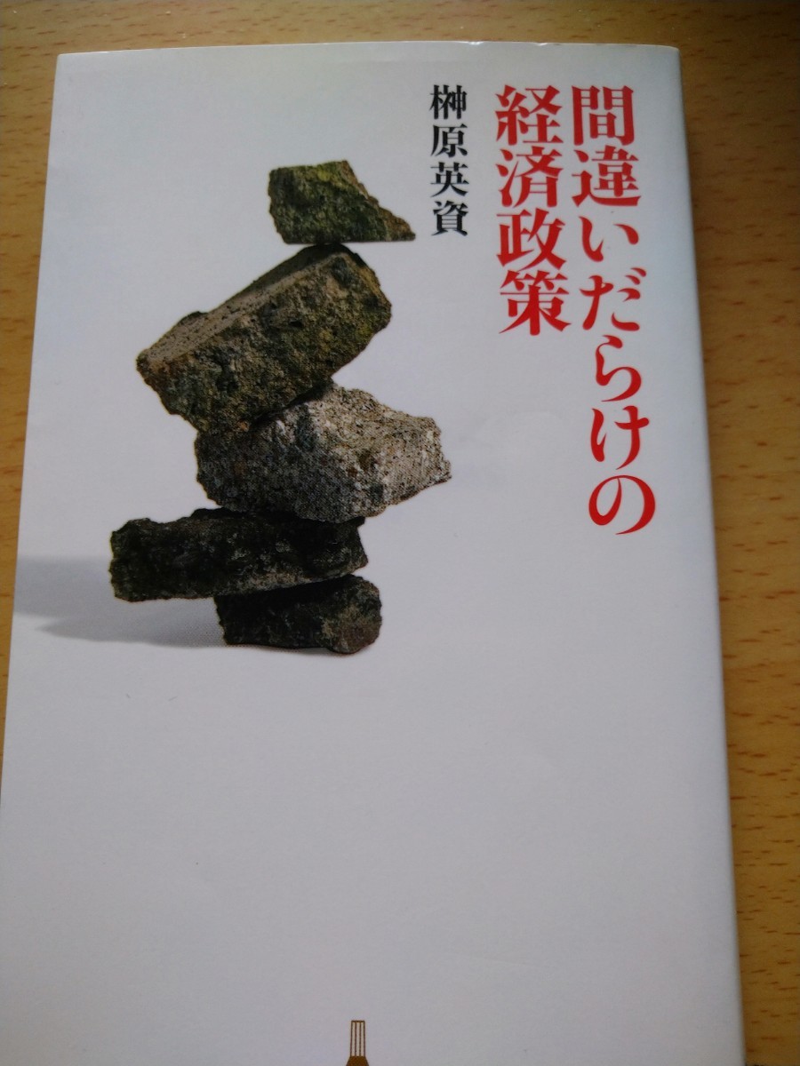 間違いだらけの経済政策 （日経プレミアシリーズ　０２５） 榊原英資／著_画像1