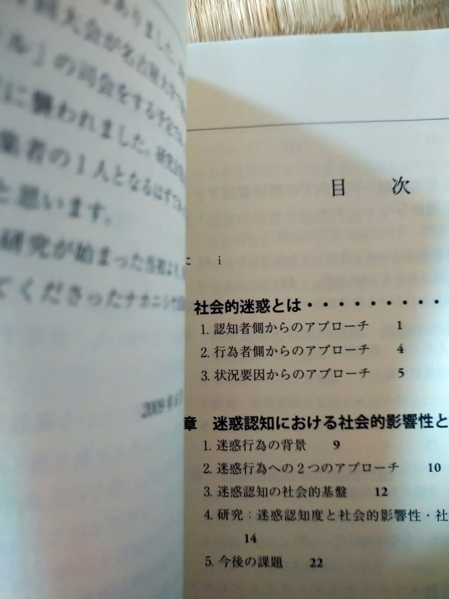 初版　社会的迷惑の心理学 吉田俊和／編　斎藤和志／編　北折充隆／編　ナカニシヤ出版_画像2