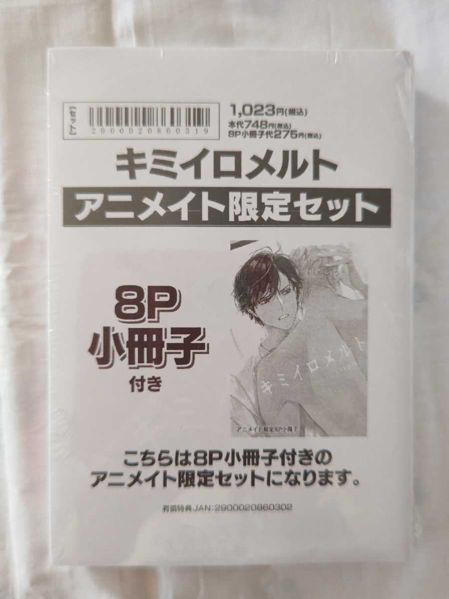 hitomi キミイロメルト アニメイト 限定セット 8P 小冊子 付き ◆ 新品 未開封 ◆ 送料無料 ◆_画像1