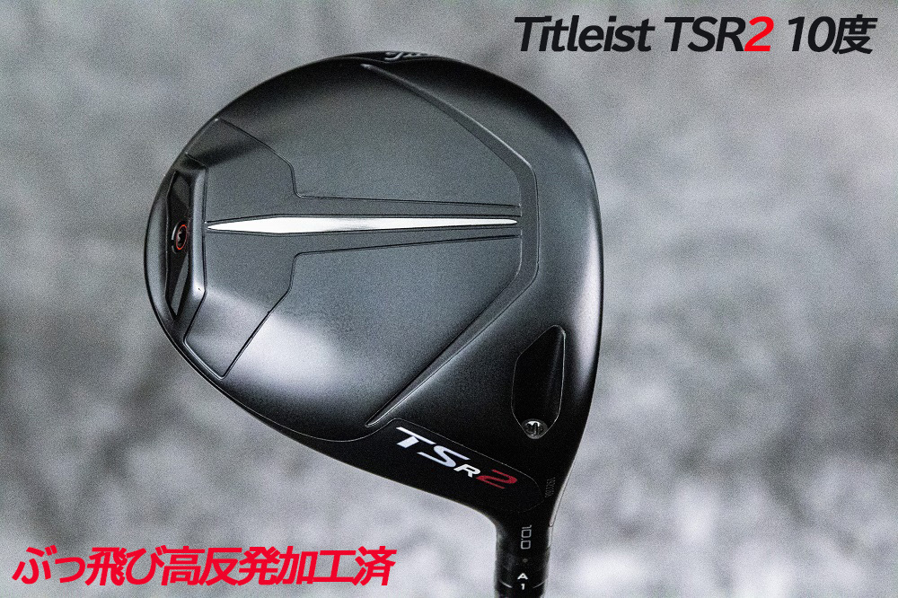 ヤフオク! - ぶっ飛び高反発加工済＋新品/Titleist TSR2 1...