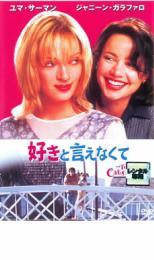 好きと言えなくて レンタル落ち 中古 DVD_画像1