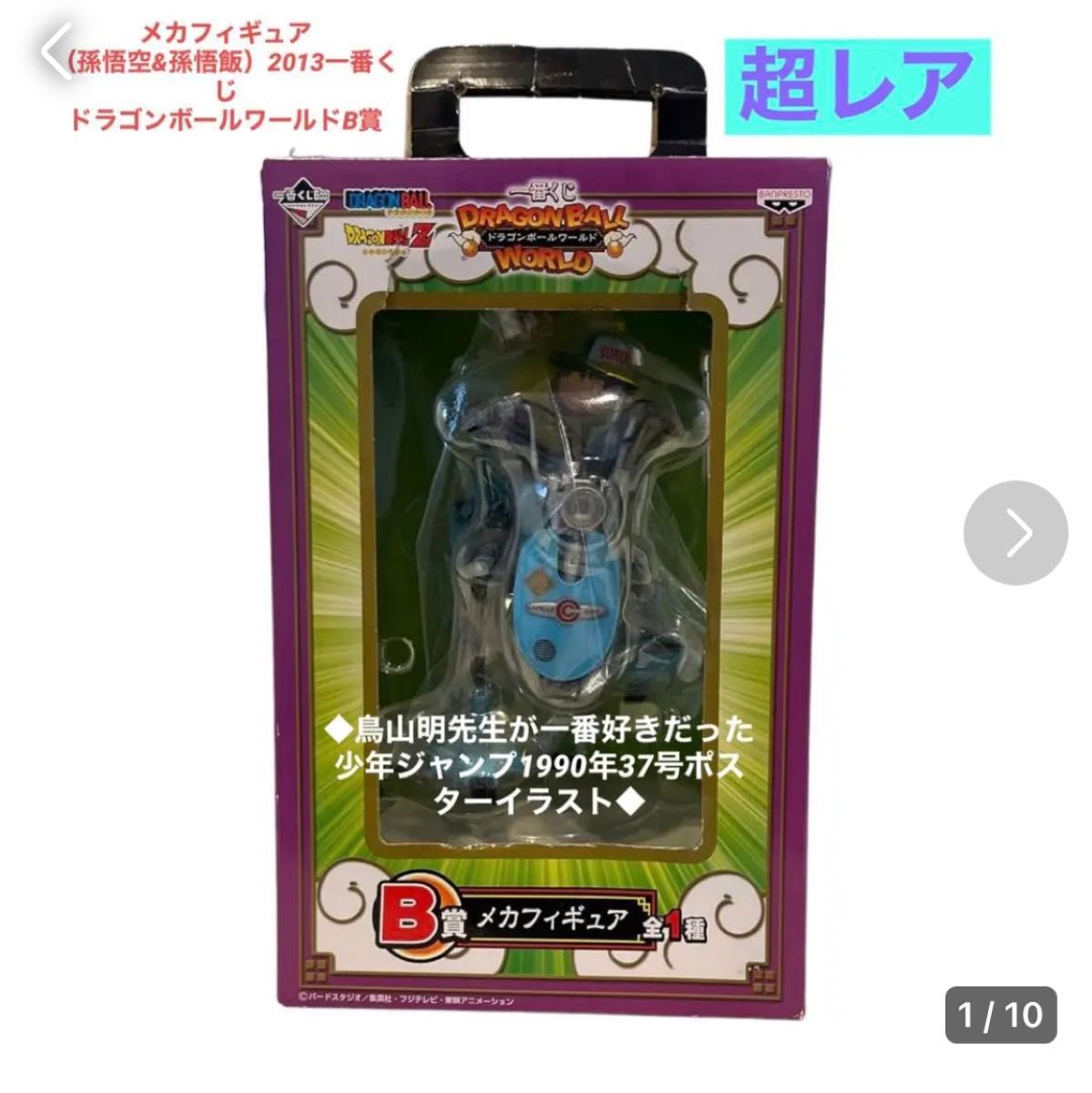 2013年に発売されたドラゴンボールワールドメカフィギュア 2013年に発売されたドラゴンボールワールドメカフィギュア