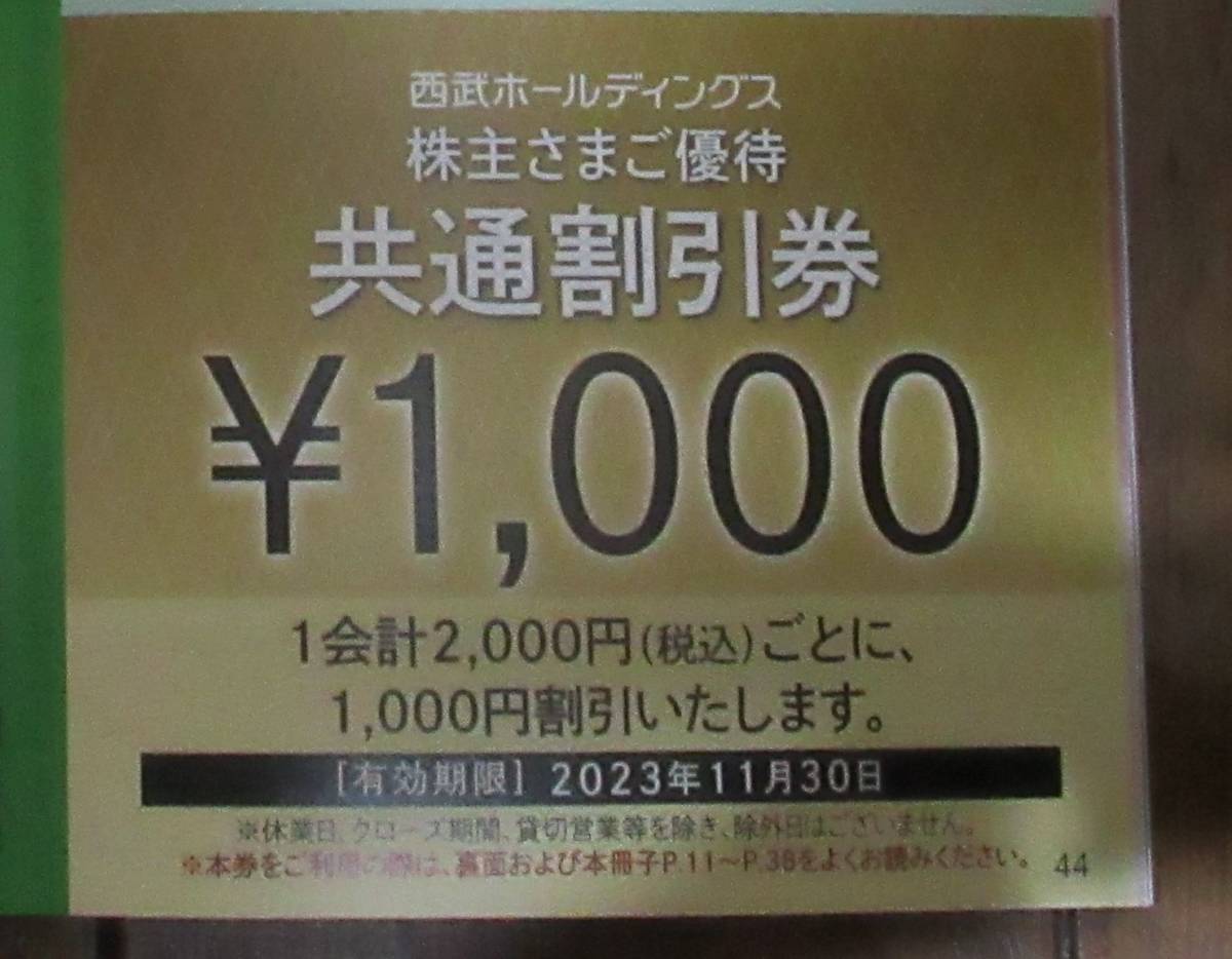 ☆即決☆ 西武ホールディングス株主さまご優待共通割引券1,000円券×5枚