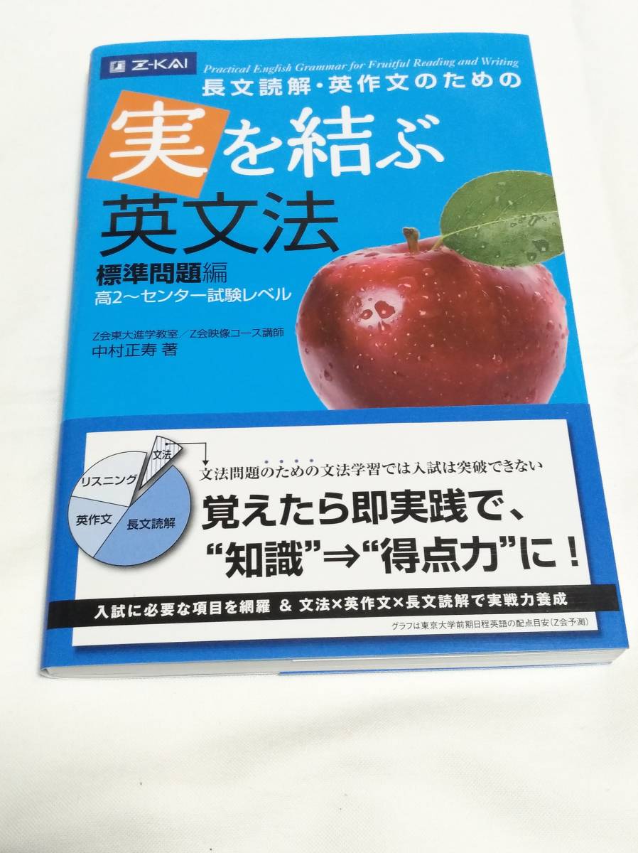 ヤフオク ｚ会 中村正寿 著 実を結ぶ英文法 標準問題編