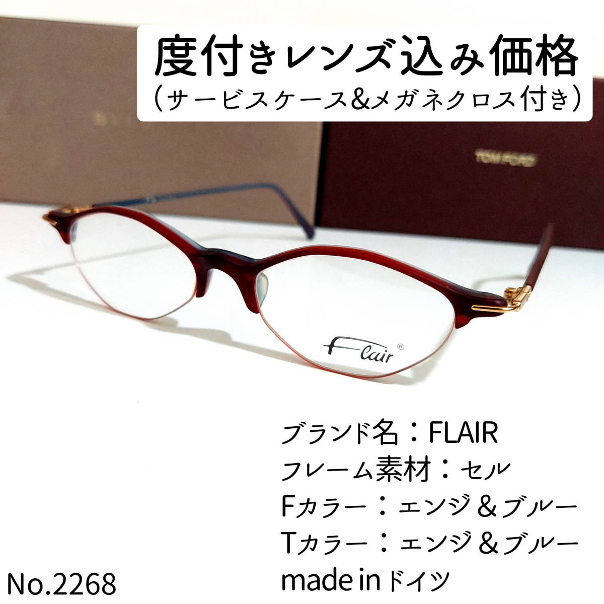 No.2268メガネ FLAIR（フレア）【度数入り込み価格】-