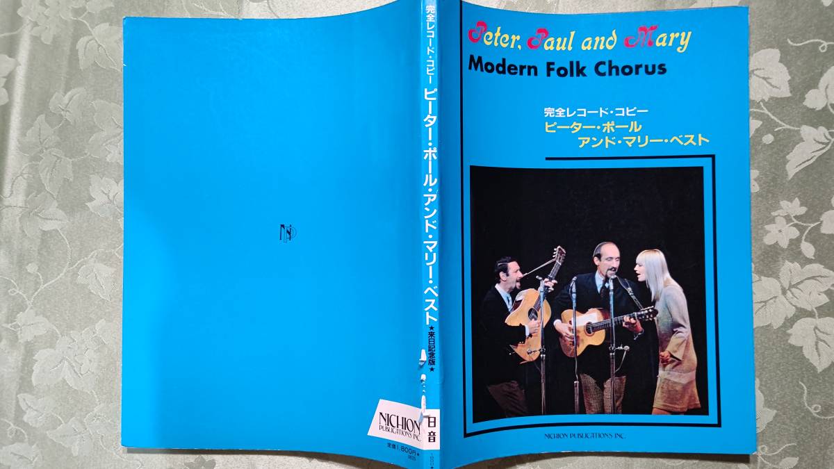 スコア 楽譜 ピーター・ポール・アンド・マリー 完全レコード・コピー 24曲 パフ、悲惨な戦争、ハッシャバイ、風に吹かれて他 激レア_画像1