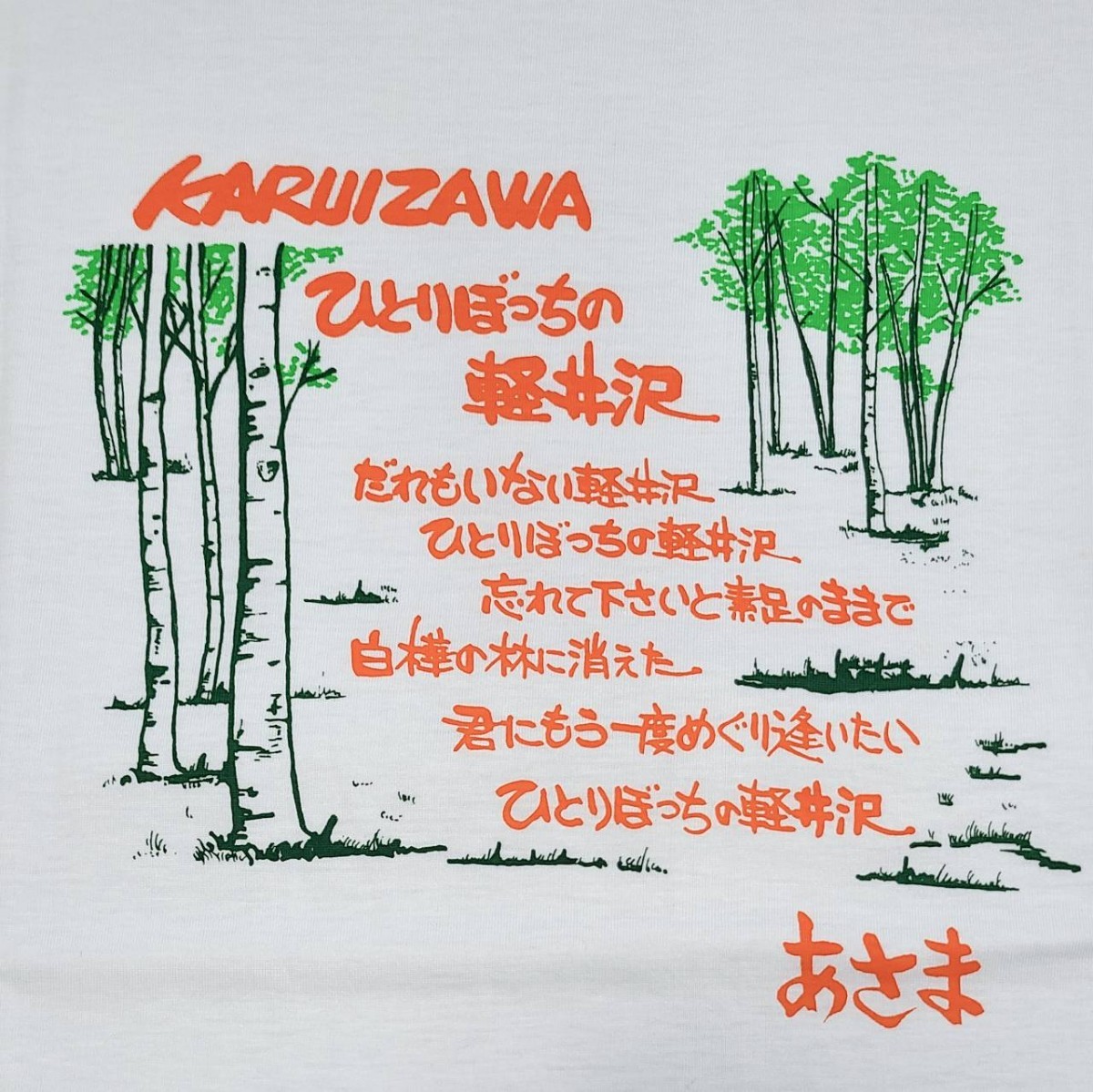 未使用 ひとりぼっちの軽井沢 Tシャツ Lサイズ ご当地 昭和レトロ ムーディ松島 軽井沢 レトロ _画像3