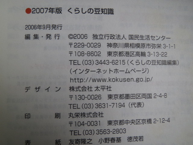  古本「くらしの豆知識・守ろうくらしの安全」国民生活センター編集、2007年_画像8