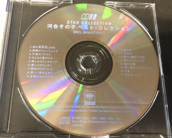 【CD】【帯付き】＜＜廃盤＞＞超レア!!【美盤 】河合その子 ベストコレクション SRCL-3976 CD選書 1997年 青いスタスィオン Y-024090_画像4