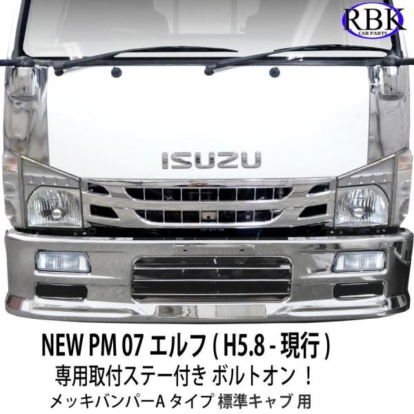 ボルトオン! 専用ステー + ランプ付 NEW/PM/07 エルフ 標準キャブ
