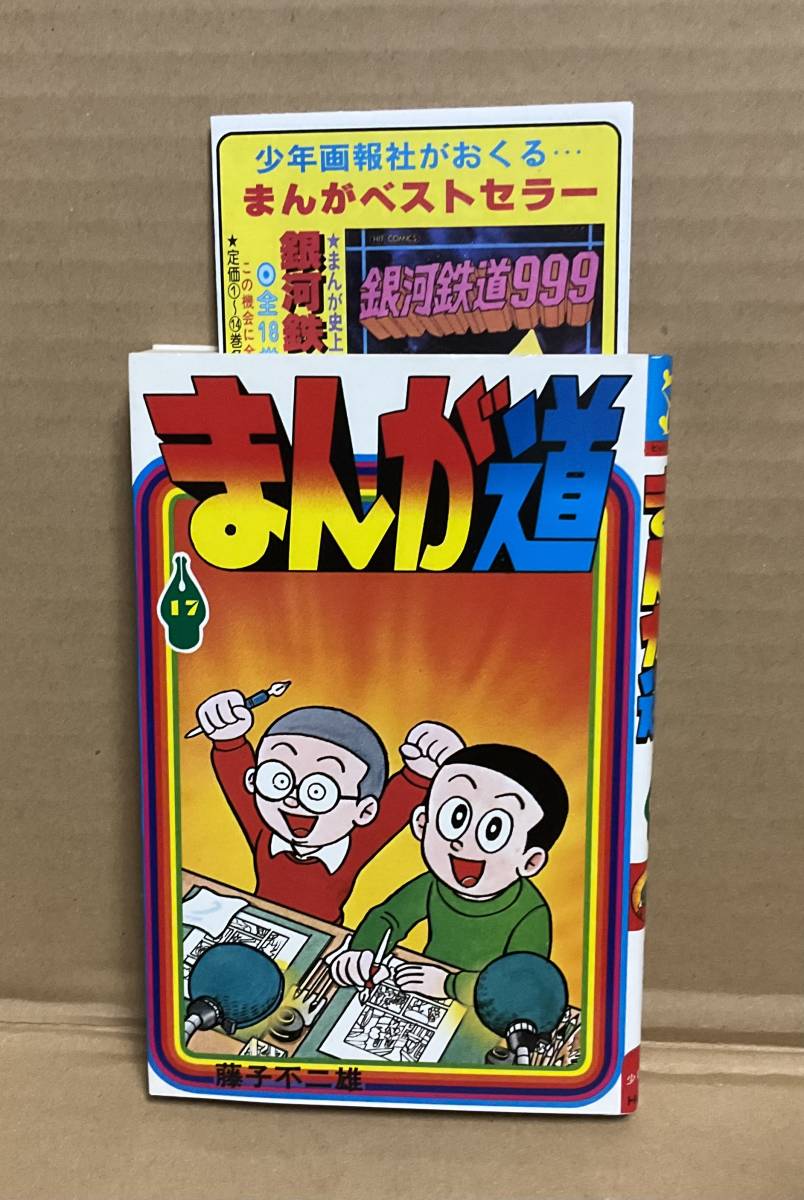 中古】藤子不二雄 少年画報社 ヒットコミックス「まんが道(全19 中古】藤子不二雄 少年画報社 ヒットコミックス「まんが道(全19