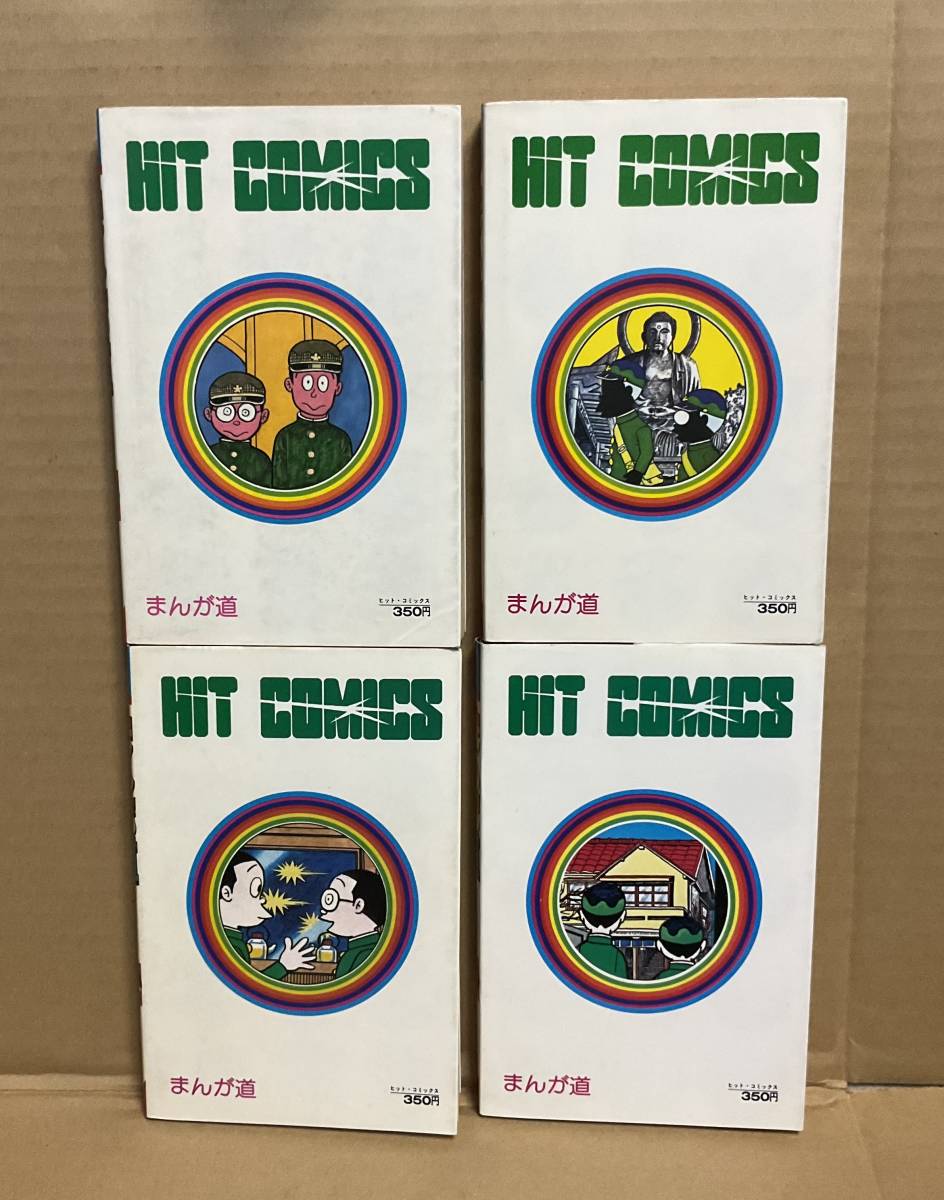 最新情報 中古】藤子不二雄 ヒットコミックス「まんが道(全19 少年画報社 全巻セット