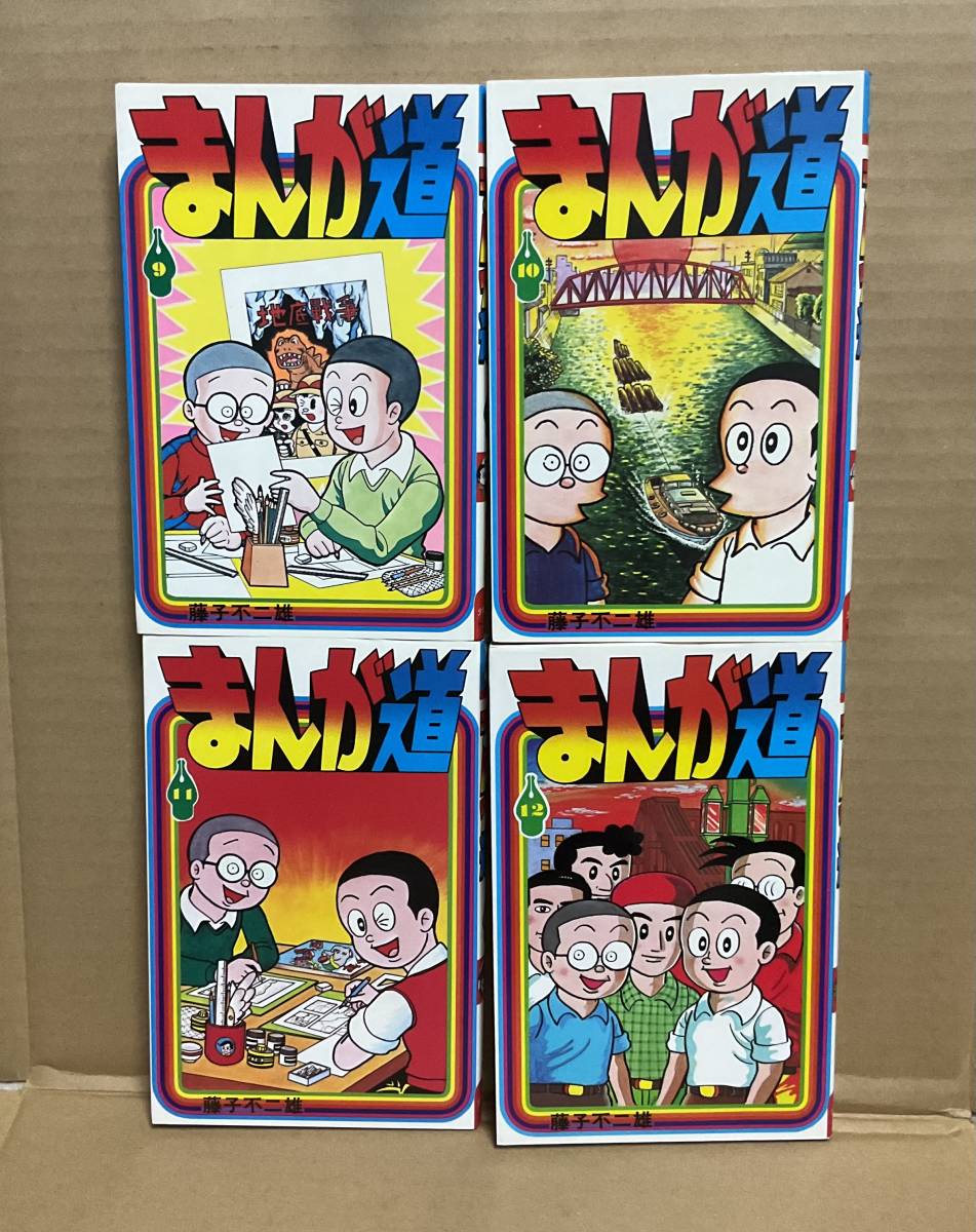 郵送買取 新品5台以上送料無料キャンペーン中!! 中古】藤子不二雄 ヒットコミックス「まんが道(全19 少年画報社 全巻セット