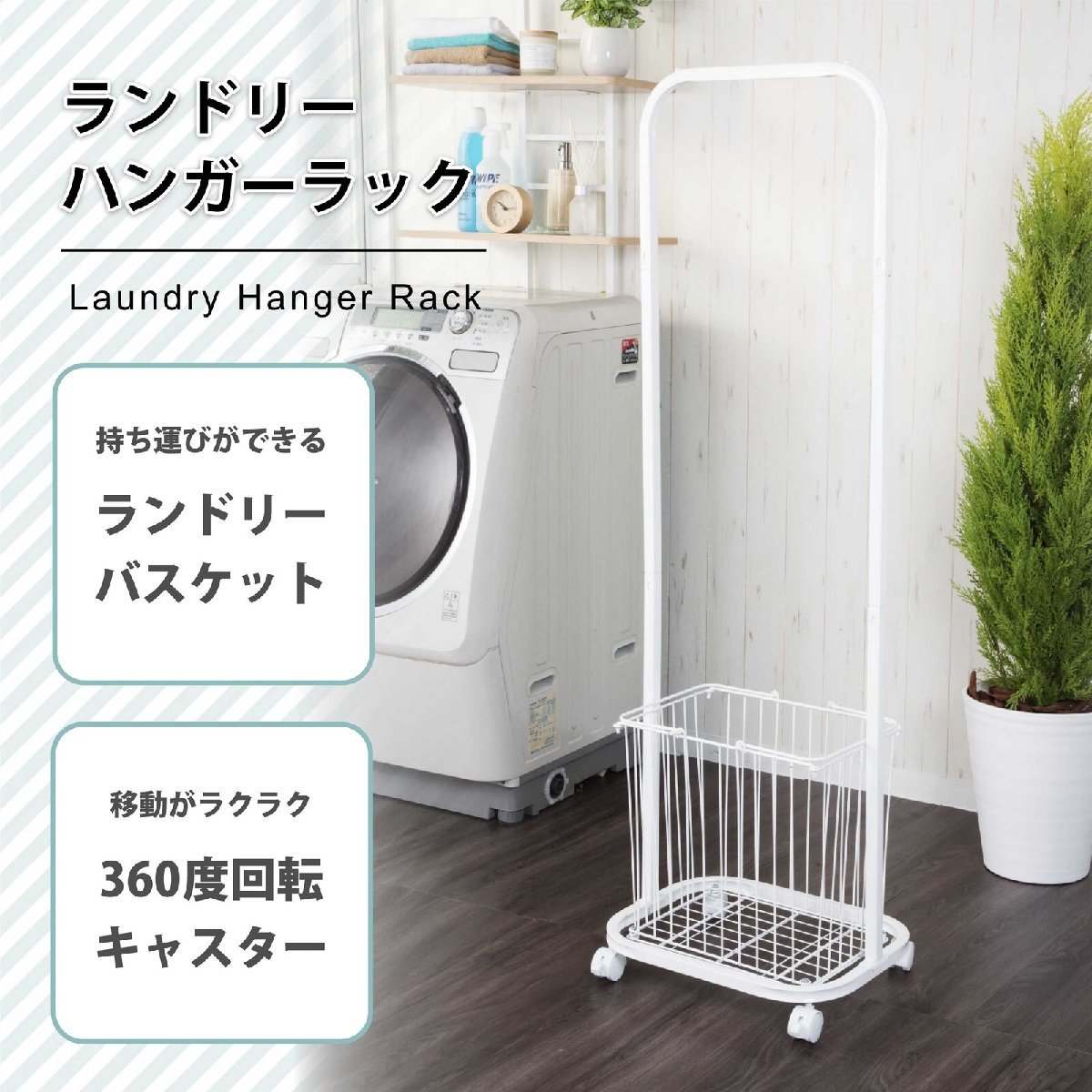 ランドリーハンガーラック SYM-705(大容量 部屋干し キャスター付き バスケット ランドリーボックス 洗濯カゴ 洗濯物入れ)