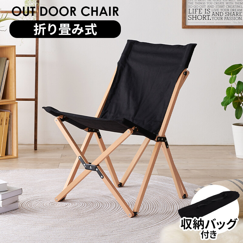 雑誌で紹介された フォールディングチェアLOC-4491-BK ブラック(アウトドアチェア ガーデンチェア 天然木 木製フレーム 折り畳み式 収納袋付 持ち運び) 折り畳みイス 雑誌で紹介された フォールディングチェアLOC-4491-BK ブラック(アウトドアチェア ガーデンチェア 天然木 木製フレーム 折り畳み式 収納袋付 持ち運び) 折り畳みイス