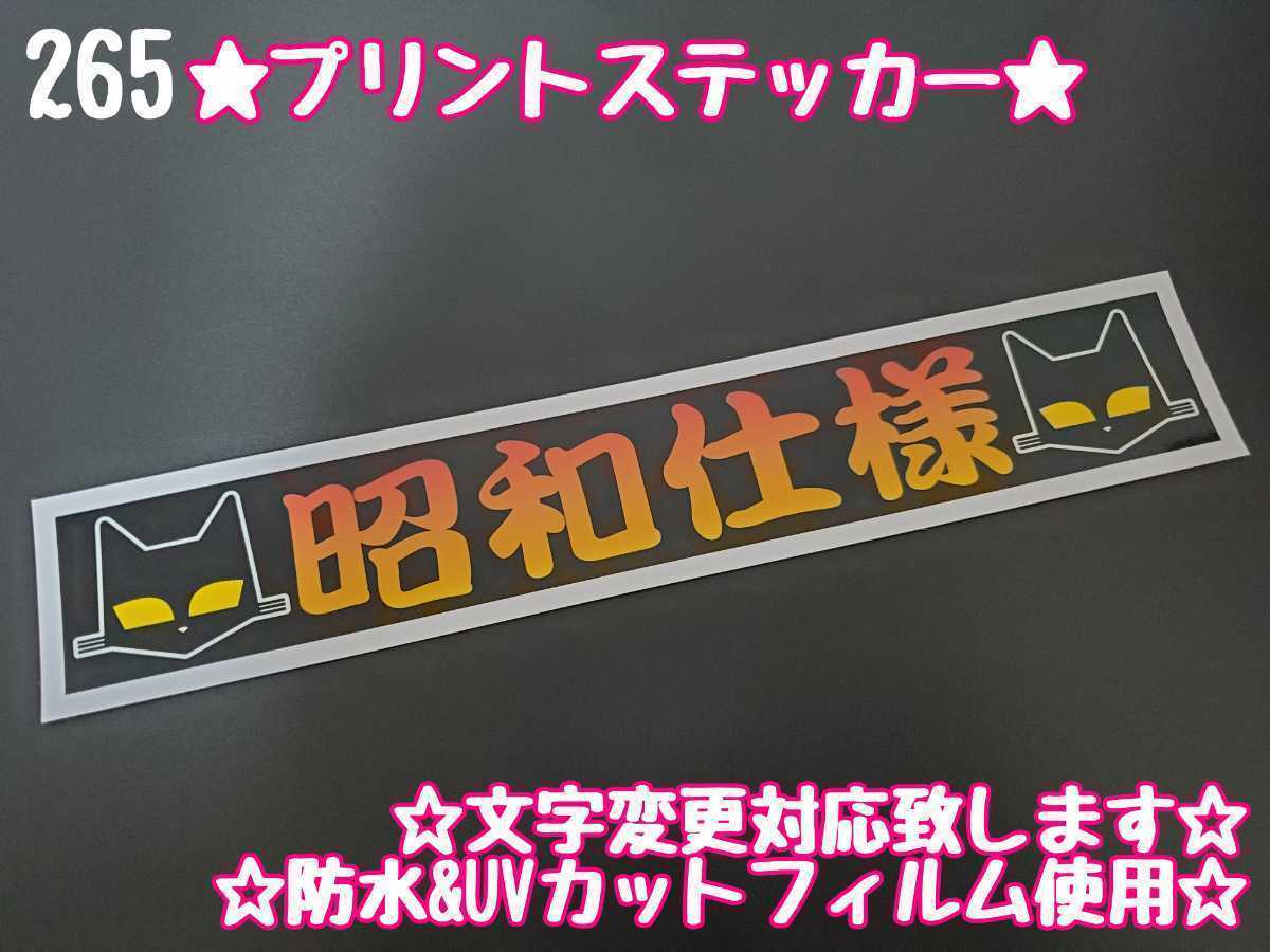 265【送料無料】☆昭和仕様 MARCHAL☆　ステッカー シール 工具箱 車 デコトラ トラック 右翼 街宣車 ★文字変更対応可★_画像1