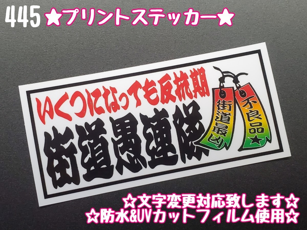 445【送料無料】☆街道愚連隊 短冊 白ver プリント☆ ステッカー シール アンドン プレート デコトラ トラック 右翼 ★文字変更対応可★_画像1