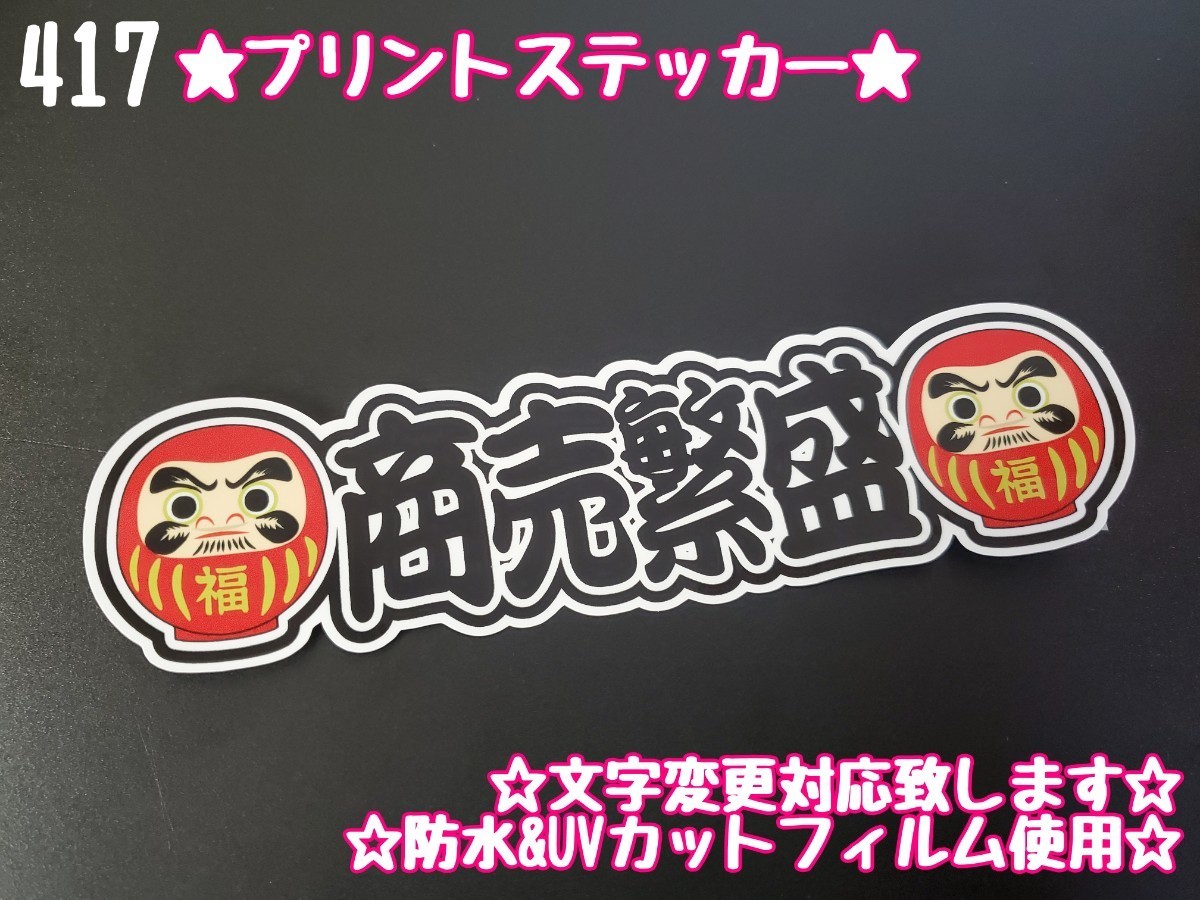 417【送料無料】☆商売繁盛 ダルマ プリント☆　ステッカー シール 工具箱 車 デコトラ トラック 右翼 街宣車 暴走族★文字変更対応可★_画像1