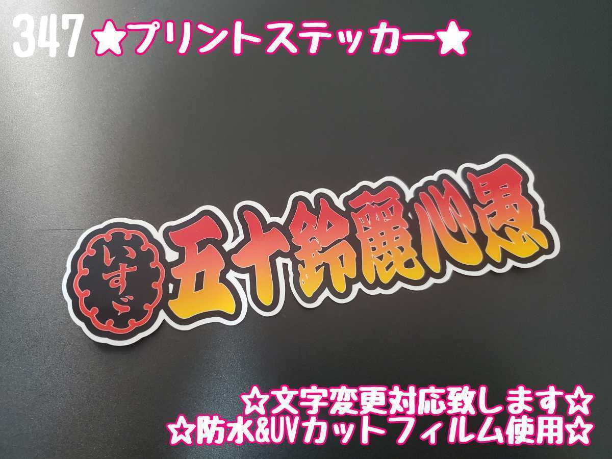 347【送料無料】☆五十鈴麗心愚 切り文字　プリント☆　ステッカー シール 工具箱 車 デコトラ トラック 右翼 街宣車 ★文字変更対応可★_画像1