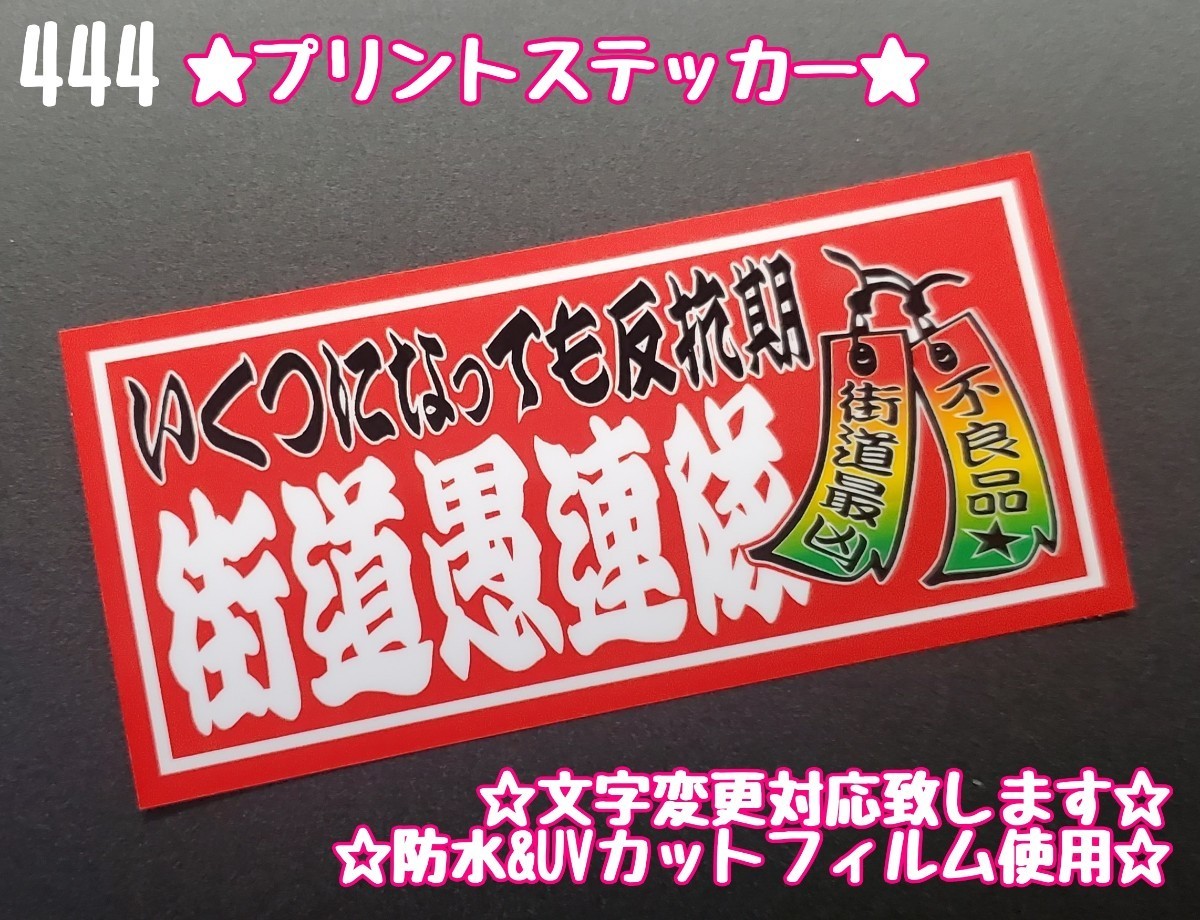 444【送料無料】☆街道愚連隊 短冊 赤ver プリント☆ ステッカー シール アンドン プレート デコトラ トラック 右翼 ★文字変更対応可★_画像1