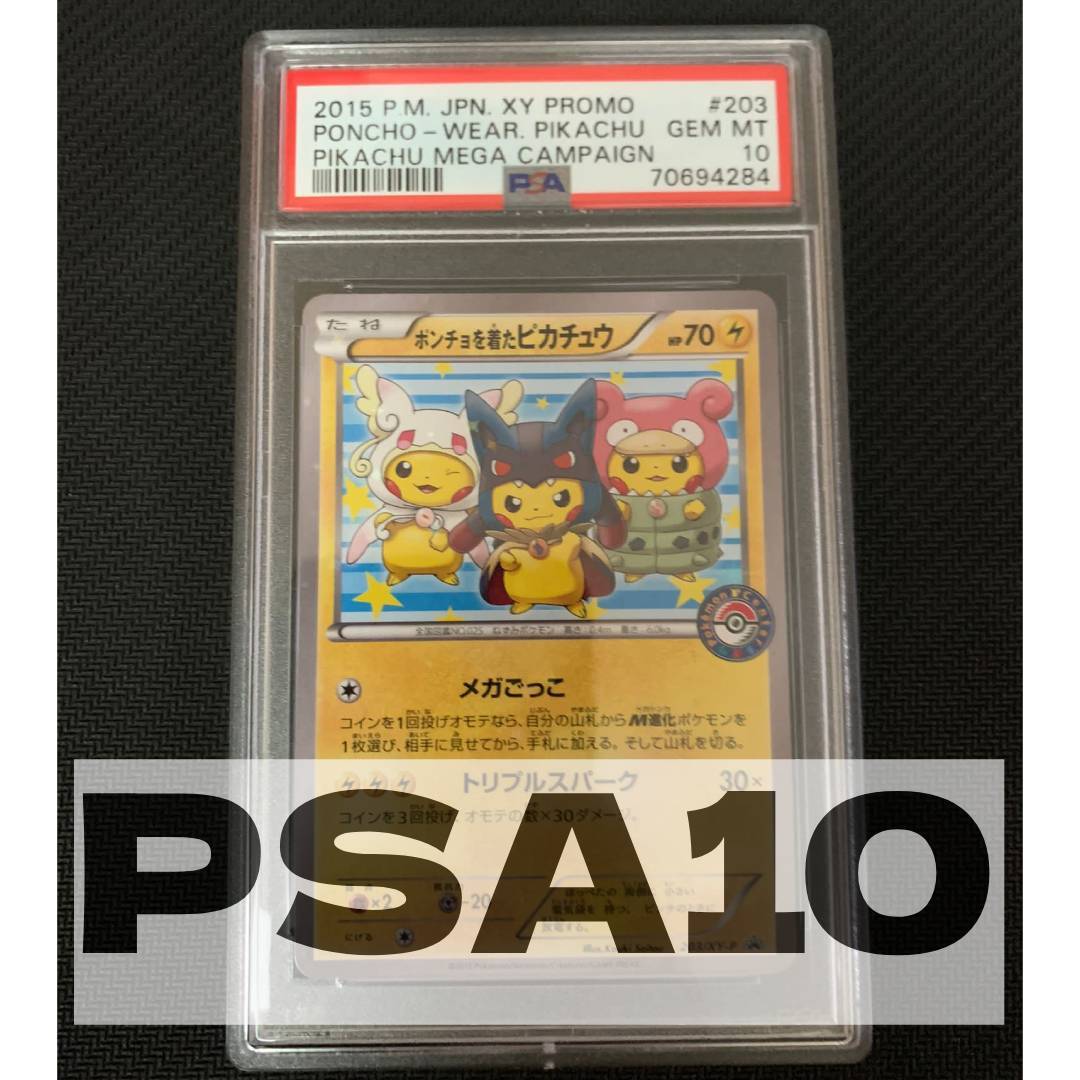 PSA10 ポンチョを着たピカチュウ プロモ 203/XY-P 強 つよ カワ