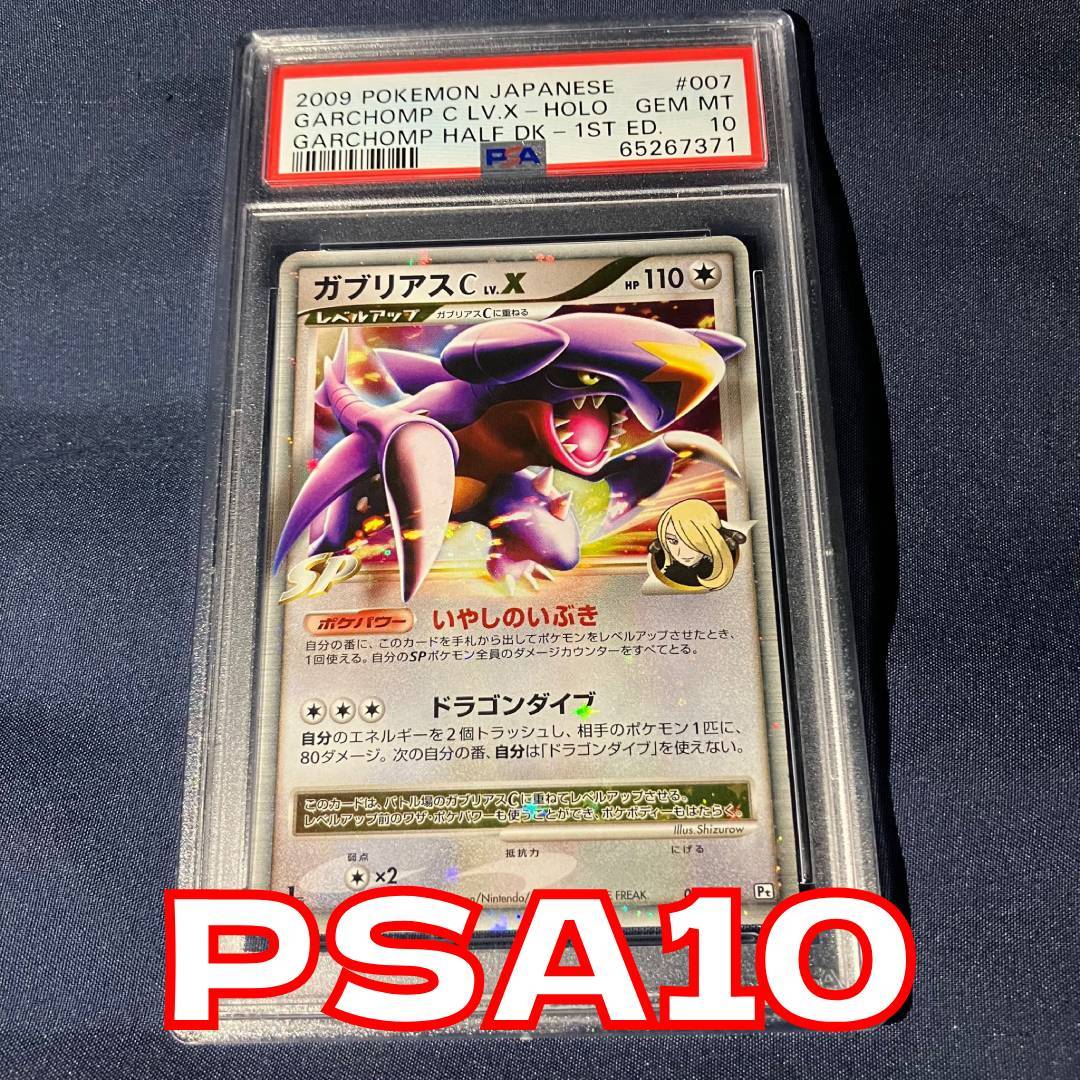PSA10 ガブリアスCLV.X Pt3S 007/016 Dpt 対戦スターターパックSP
