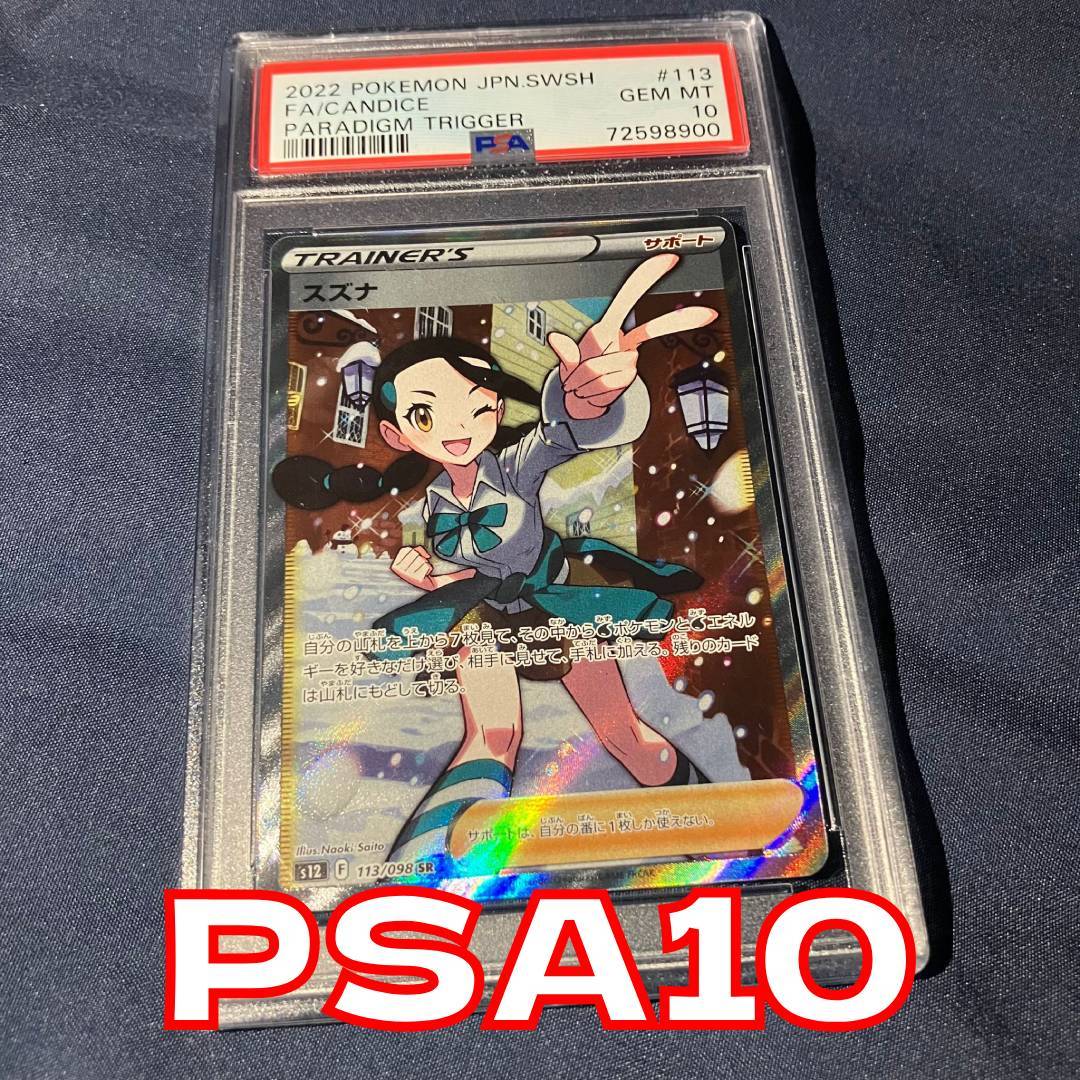 PSA10 スズナ SR S12 113/098 ソード&シールド パラダイムトリガー