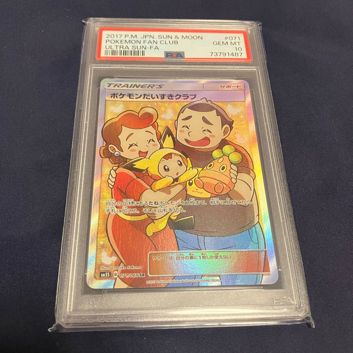 PSA10 ポケモンだいすきクラブ SR sm5S 071/066 サン&ムーン ウルトラ