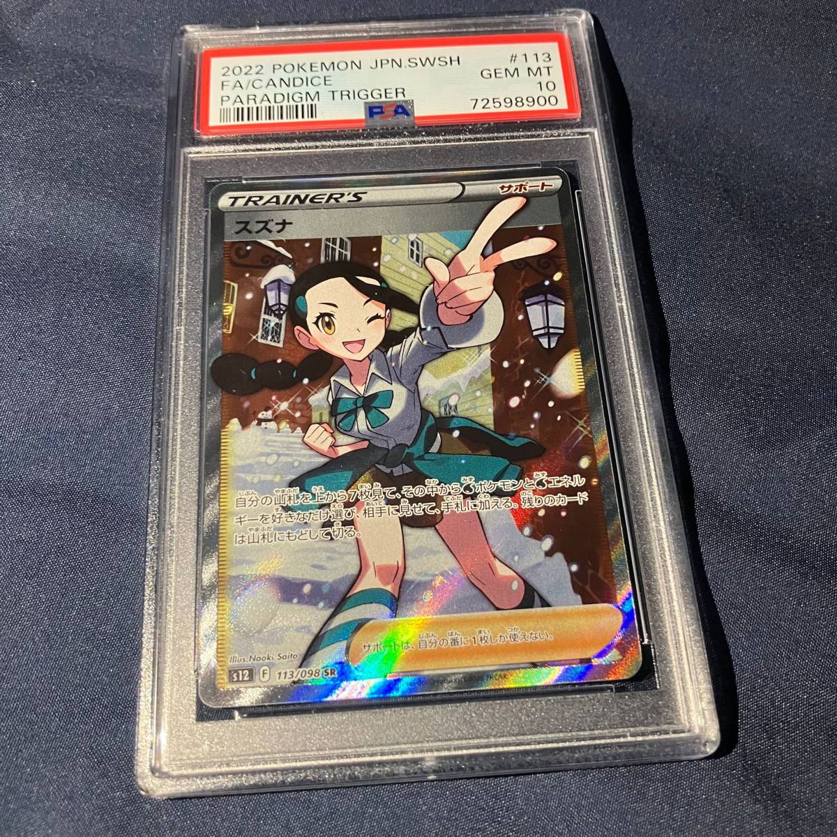 PSA10 スズナ SR S12 113/098 ソード&シールド パラダイムトリガー