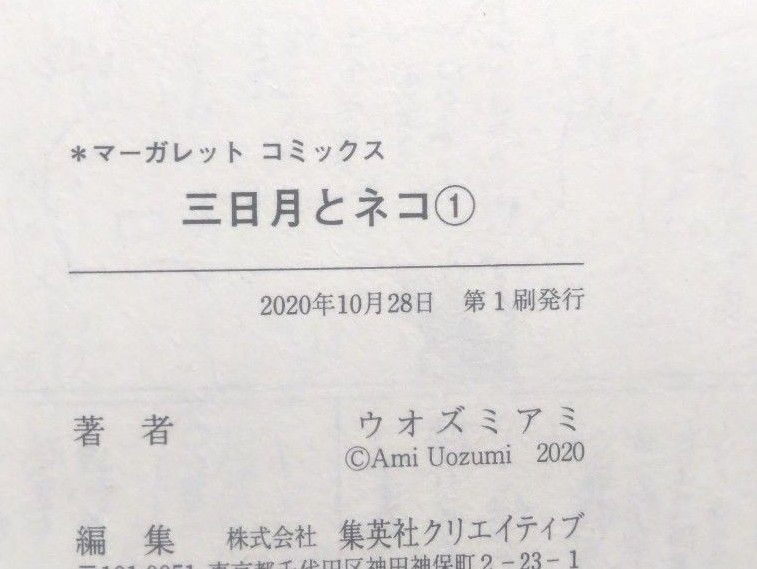 三日月とネコ　１ （マーガレットコミックス） ウオズミアミ／著
