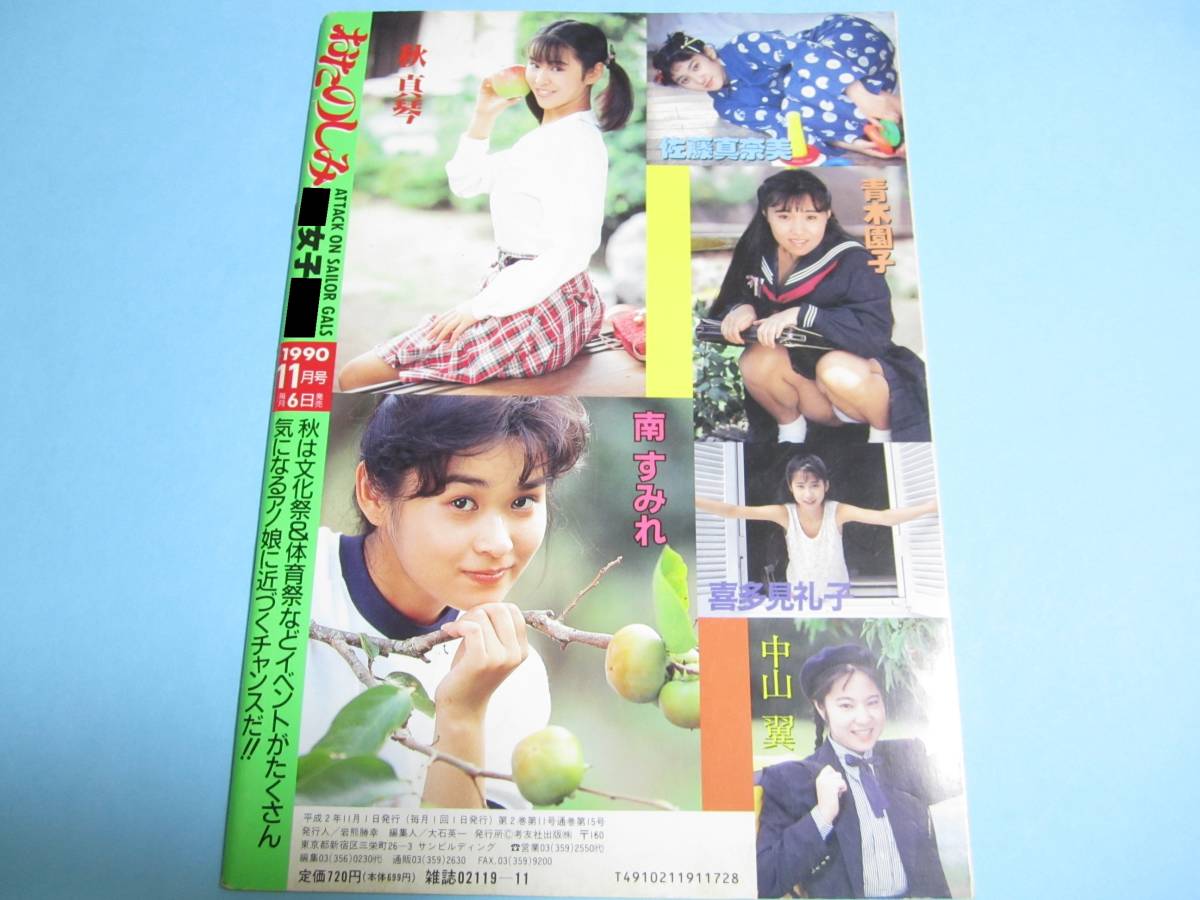 ☆『 おたのしみ女子 1990年11月号 』◎南すみれ/佐藤真奈美/青木園子/喜多見礼子/中山翼/秋真琴 ◇投稿/フルカラー ▽激レアの画像2