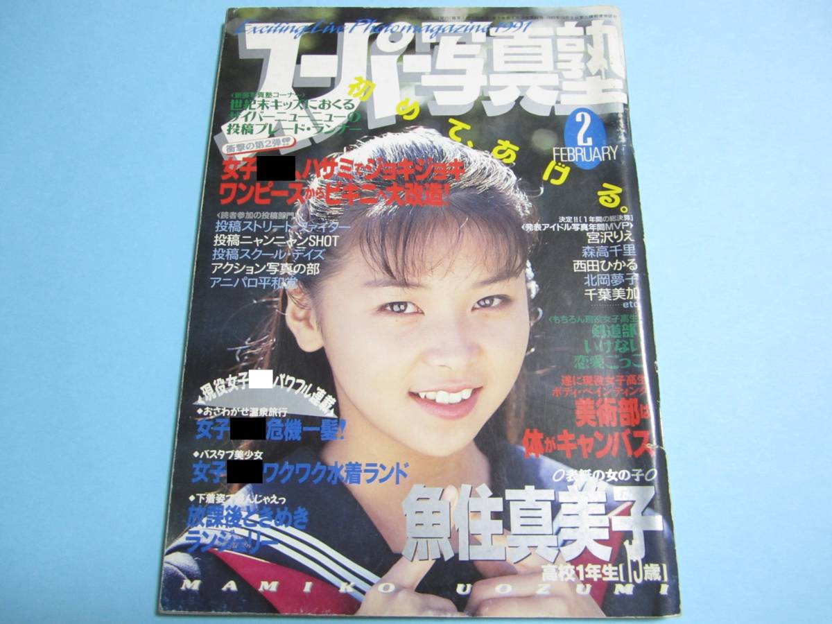 ☆『 スーパー写真塾 1991年2月号 』◎魚住真美子/星野ひかる/在原光子/山添みづき(1/4)/リセエンヌ ◇投稿/チア/体育/アクション ▽激レア_画像1