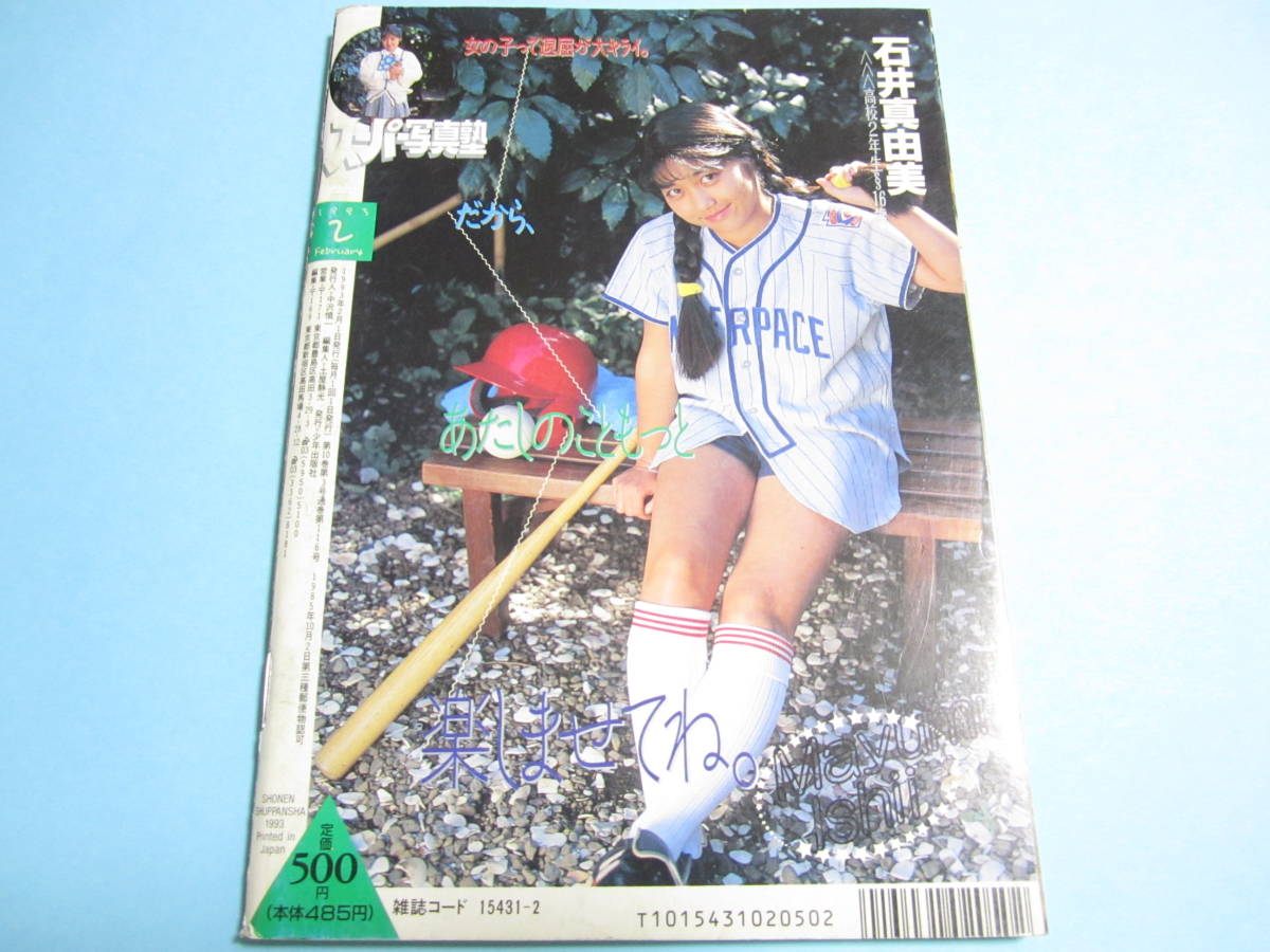 ☆『 スーパー写真塾 1993年2月号 』◎石井真由美/持田真樹/岡宏美/ ☆『 スーパー写真塾 1993年2月号 』◎石井真由美/持田真樹/岡宏美/