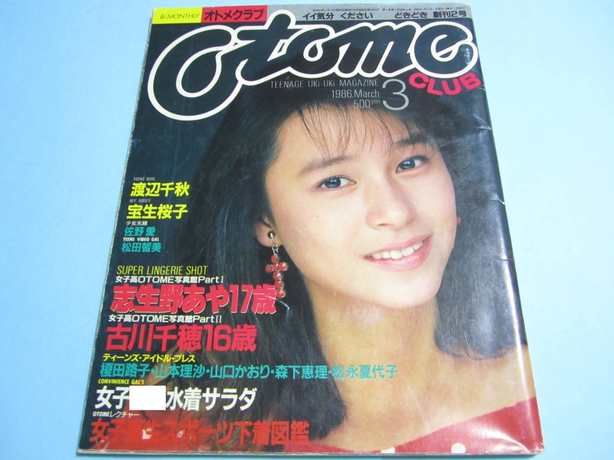 ☆『 オトメクラブ/ Otome CLUB 1986年3月(創刊2号) 』◎志生野あや/古川千穂/宝生桜子/佐野愛/藤田智美/加藤あかね ◇投稿/チア ▽激レア_画像1